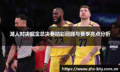 湖人对决掘金总决赛精彩回顾与赛季亮点分析